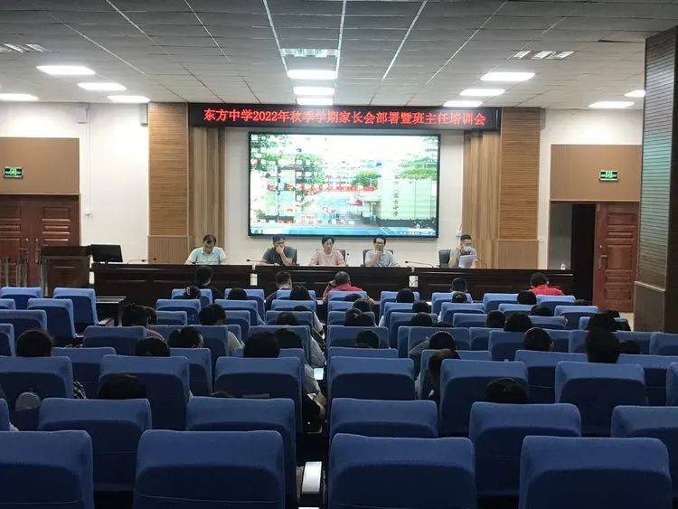 做实做细家长会——东方中学2022年秋季学期家长会部署暨班主任培训会