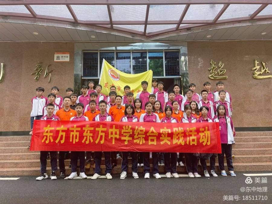 让教学走出课堂——东方中学地理研学综合实践活动
