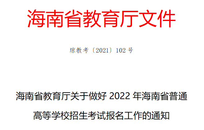 海南省教育厅关于做好2022年海南省普通高等学校招生考试报名工作的通知