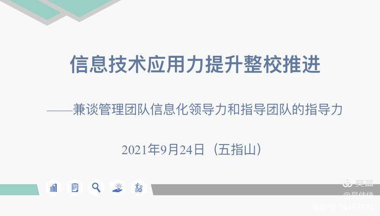 经验分享 助力推进——2021年五指山、琼中、保亭中小学信息技术应用能力提升工程2.0整校推进项目培训
