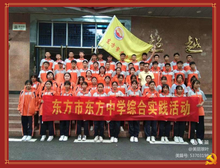 学习东方党史，传承红色基因——东方中学红棉德育课程之“红色”课程研学活动