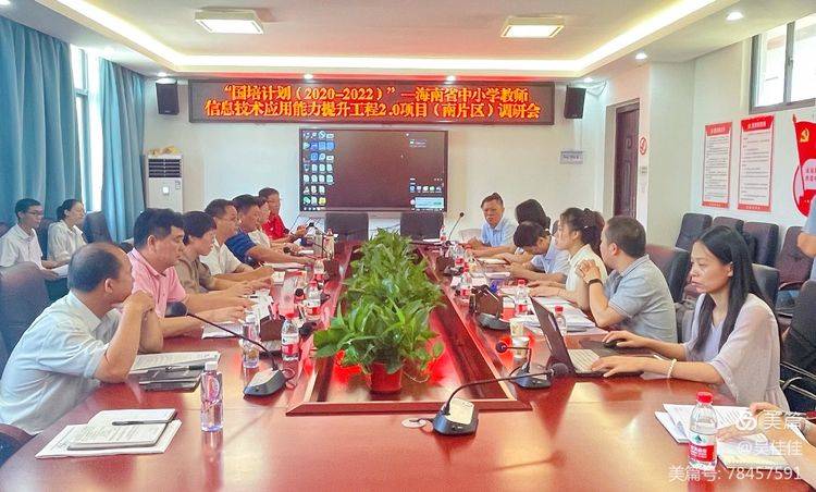 信息助力，逐梦东方——海南省中小学教师信息技术应用能力提升工程2.0项目（南片区）调研会