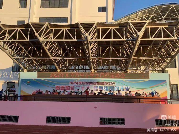 青春献礼二十大，健身强国向未来——2022年东方市中小学生田径运动会闭幕式