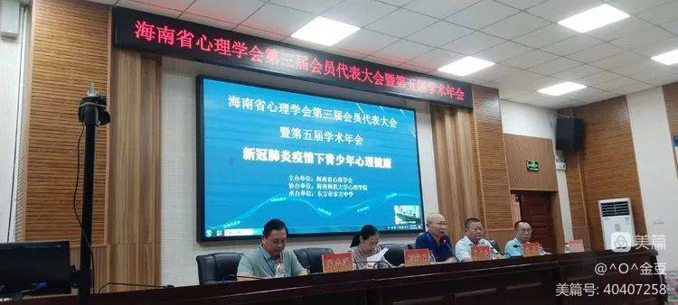 海南省心理学会第三届会员代表大会暨第五届学术年会在东方召开