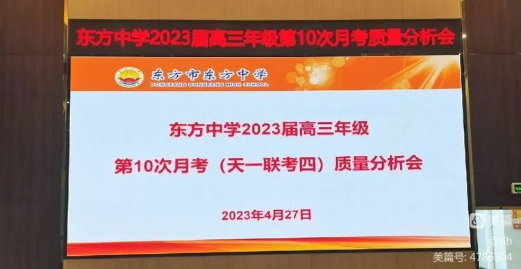 精研精析明方向，落实落细提质量——东方中学2023届高三年级第10次月考（天一联考四）成绩质量分析会