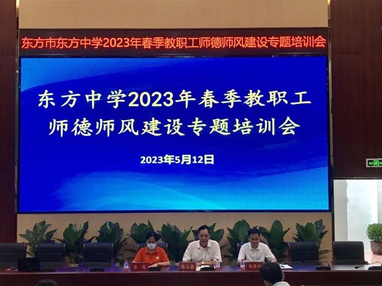 强化师德，铸造师魂—东方市东方中学2023年师德师风建设专题培训会纪实
