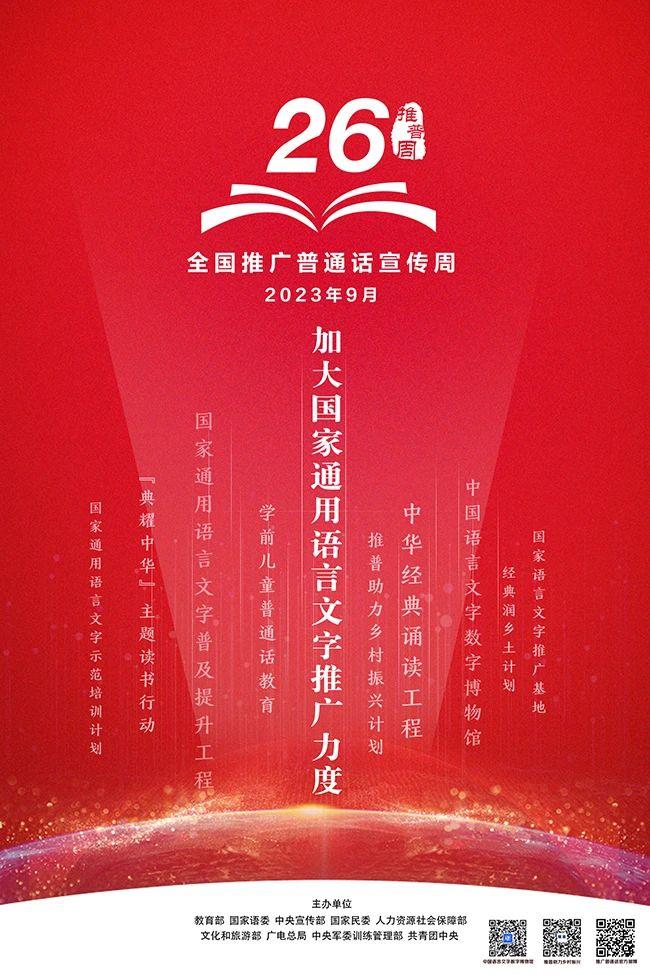 第26届全国推广普通话宣传周知识篇