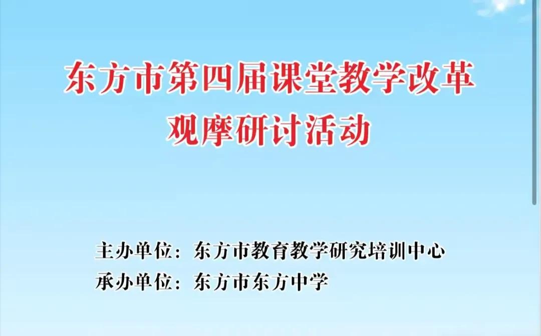 展教学芳华 撷观摩硕果——东方市第四届课堂教学改革观摩研讨活动